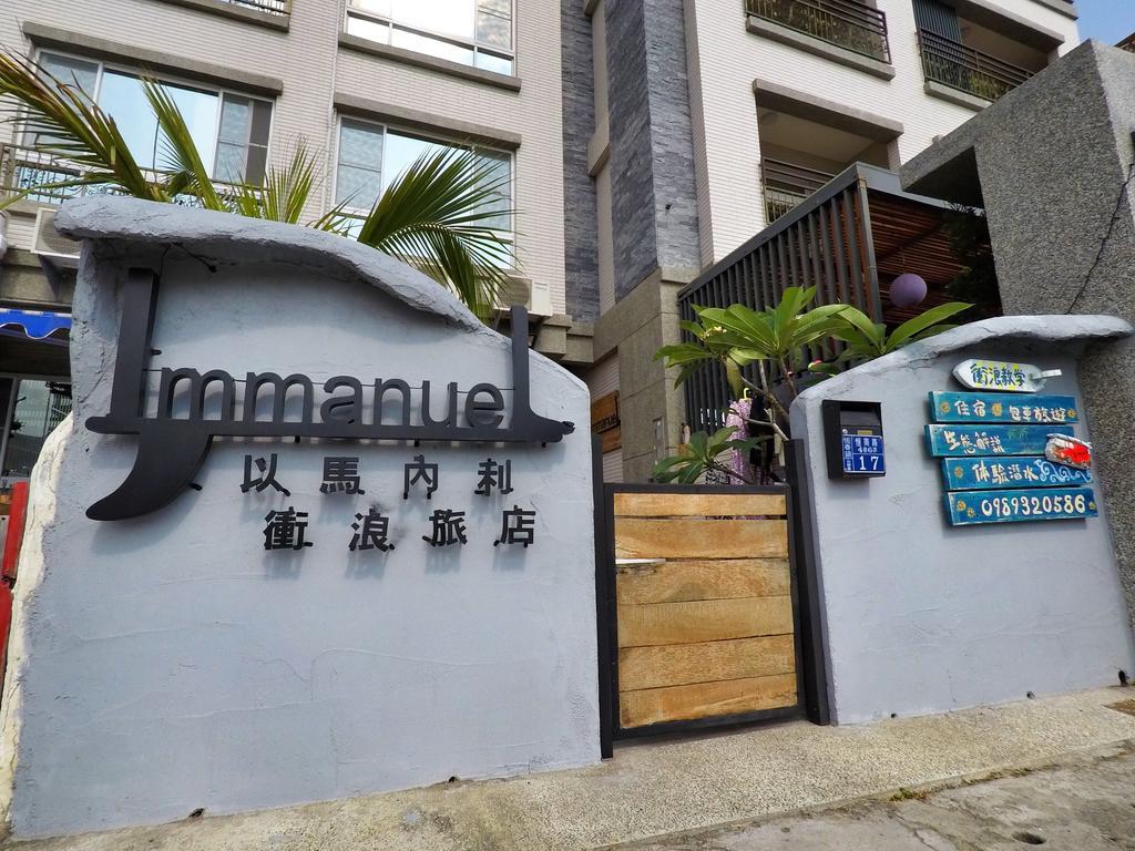 Heng-ch'un垦丁以马内利冲浪旅店住宿加早餐旅馆 外观 照片