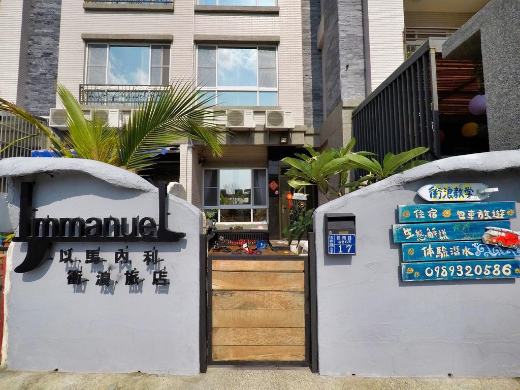 Heng-ch'un垦丁以马内利冲浪旅店住宿加早餐旅馆 外观 照片