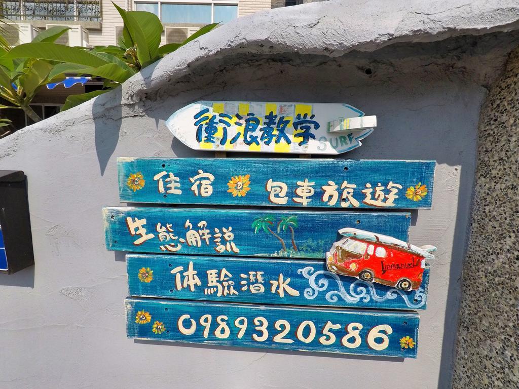 Heng-ch'un垦丁以马内利冲浪旅店住宿加早餐旅馆 外观 照片